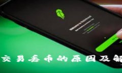 比特派交易丢币的原因及