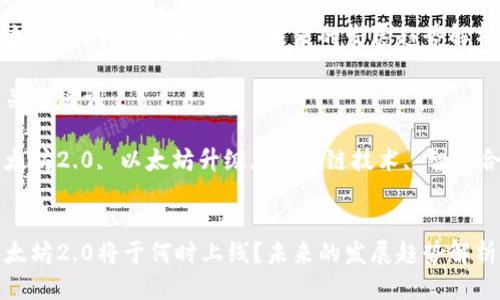 思考的

以太坊2.0将于何时上线？未来的发展趋势解析

相关关键词：

以太坊2.0, 以太坊升级, 区块链技术, 智能合约


以太坊2.0将于何时上线？未来的发展趋势解析