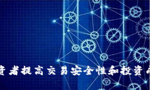 比特派风险管控是指在比特币及其他数字货币交易和投资中，为了降低潜在风险而采取的一系列管理和控制措施。这些措施旨在识别、分析和减轻可能影响投资者的各种风险，包括市场风险、技术风险、操作风险和法律风险等。

### 风险类型
1. **市场风险**：比特币等数字货币的价格波动剧烈，可能导致投资损失。
2. **技术风险**：系统故障、黑客攻击或技术漏洞可能使用户资产面临损失。
3. **操作风险**：涉及到交易平台的操作错误、人为失误或内部控制不足。
4. **法律风险**：不同国家或地区对数字货币的监管政策不一致，可能引发法律问题。

### 风险管控措施
- **投资分散**：通过多元化投资组合来分散市场风险。
- **设置止损点**：在交易时设定止损点，以限制潜在损失。
- **定期审计和监控**：对投资和交易活动进行定期审计。
- **提升安全性**：使用硬件钱包，启用双因素认证等方式来提高资产安全性。

### 总结
比特派风险管控是对数字货币投资过程中各类风险的管理策略。有效的风险管控措施能够帮助投资者提高交易安全性和投资成功率。