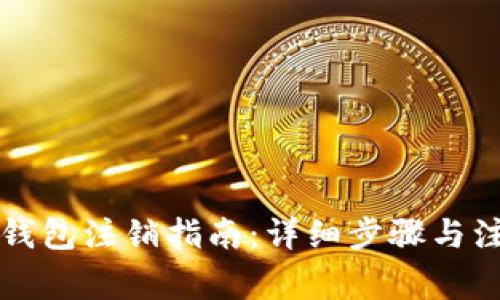 比特派钱包注销指南：详细步骤与注意事项