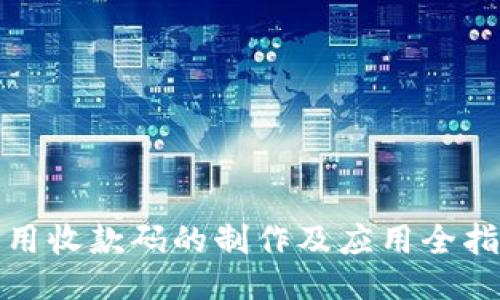 通用收款码的制作及应用全指南