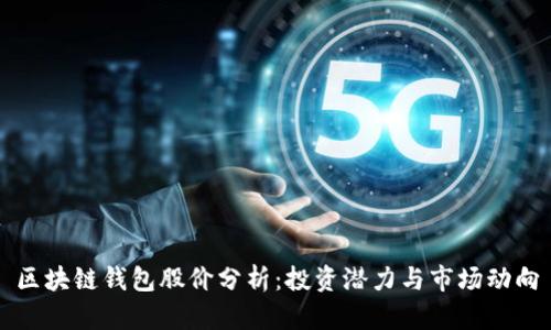 区块链钱包股价分析：投资潜力与市场动向