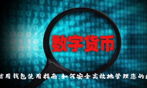区块链信用钱包使用指南：如何安全高效地管理您的数字资产