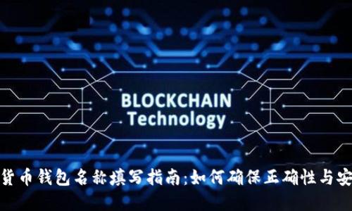 数字货币钱包名称填写指南：如何确保正确性与安全性