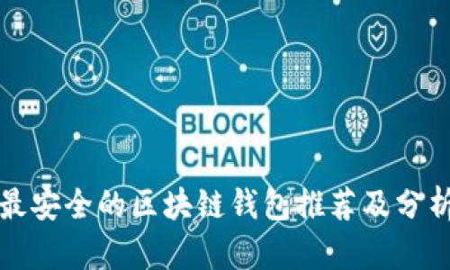 最安全的区块链钱包推荐及分析
