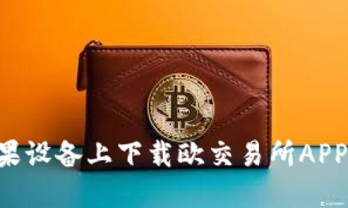 如何在苹果设备上下载欧交易所APP：详细指南