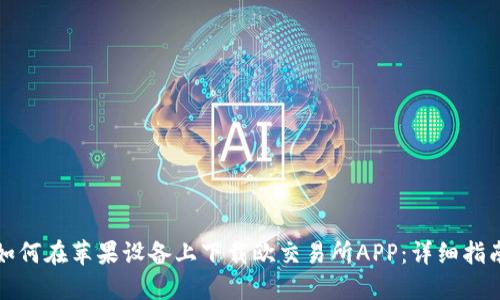 如何在苹果设备上下载欧交易所APP：详细指南