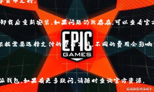如何下载和安装比特派钱包：详细指南

比特派钱包, 下载比特派钱包, 比特派钱包安装, 加密货币钱包/guanjianci

## 内容主体大纲：

1. 什么是比特派钱包
   - 1.1 比特派钱包简介
   - 1.2 比特派钱包的功能和特点

2. 下载比特派钱包的准备工作
   - 2.1 确定设备与系统要求
   - 2.2 安全性考虑

3. 如何下载比特派钱包
   - 3.1 通过官方网站下载
   - 3.2 在应用商店下载

4. 安装比特派钱包的步骤
   - 4.1 Android设备安装指南
   - 4.2 iOS设备安装指南
   - 4.3 电脑版安装指南

5. 配置比特派钱包
   - 5.1 创建新的钱包
   - 5.2 导入现有钱包

6. 使用比特派钱包的注意事项
   - 6.1 钱包安全性
   - 6.2 交易操作的基本知识

7. 常见问题解答
   - 7.1 比特派钱包是否安全？
   - 7.2 如何恢复丢失的比特派钱包？
   - 7.3 比特派钱包支持哪些数字货币？
   - 7.4 如何解决比特派钱包无法打开的问题？
   - 7.5 比特派钱包的交易费用如何计算？
   - 7.6 比特派钱包的技术支持如何联系？

## 正文内容

### 1. 什么是比特派钱包

#### 1.1 比特派钱包简介
比特派钱包是一款基于区块链技术，旨在为用户提供安全、便捷的数字货币存储与交易服务的移动钱包。它支持多种数字货币，包括比特币、以太坊等，并且提供了一系列独特的功能，让用户的数字资产更安全，更易管理。

#### 1.2 比特派钱包的功能和特点
- **多币种支持**：支持多种主流数字货币。
- **私钥自主管理**：用户的私钥只存储在本地，没有中心化管理，提高安全性。
- **易用界面**：简单易操作的用户界面，适合各种技术水平的用户。
- **安全保障**：采用了多重加密和验证机制，保障用户资产安全。

### 2. 下载比特派钱包的准备工作

#### 2.1 确定设备与系统要求
在下载比特派钱包之前，需要确保你的设备符合以下要求：
- **Android用户**：Android系统版本需在5.0及以上。
- **iOS用户**：iOS系统需在10.0及以上。
- **电脑用户**：建议使用Windows 7及以上版本，Mac OS 10.12及以上版本。

#### 2.2 安全性考虑
在下载软件时，务必保证下载源的安全性，建议通过比特派的官方网站或官方应用商店进行下载，以保证软件的真实性和安全性。

### 3. 如何下载比特派钱包

#### 3.1 通过官方网站下载
1. 打开浏览器，访问比特派钱包的官方网站。
2. 寻找“下载”选项。
3. 根据你的设备类型选择对应的下载链接，点击下载。

#### 3.2 在应用商店下载
- **Android用户**：打开Google Play商店，搜索“比特派钱包”，点击“安装”。
- **iOS用户**：打开App Store，搜索“比特派钱包”，点击“下载”。

### 4. 安装比特派钱包的步骤

#### 4.1 Android设备安装指南
1. 下载完成后，点击安装包。
2. 根据系统提示进行操作，完成安装。

#### 4.2 iOS设备安装指南
1. 下载完成后，点击图标启动应用。
2. 根据提示进行初始设置。

#### 4.3 电脑版安装指南
1. 下载完成后，双击安装包。
2. 按照提示完成安装。

### 5. 配置比特派钱包

#### 5.1 创建新的钱包
1. 打开比特派钱包，选择“创建新钱包”。
2. 根据提示设置密码并备份助记词。

#### 5.2 导入现有钱包
如果您已拥有一个比特派钱包，可以通过助记词恢复：
1. 选择“导入钱包”。
2. 输入助记词，完成验证。

### 6. 使用比特派钱包的注意事项

#### 6.1 钱包安全性
- **定期备份**：请定期备份您的钱包数据，并妥善保管助记词。
- **保持软件更新**：确保使用最新版本，及时获取安全补丁。

#### 6.2 交易操作的基本知识
了解如何进行转账和收款，避免操作错误导致资金损失。

### 7. 常见问题解答

#### 7.1 比特派钱包是否安全？
比特派钱包采用高标准的加密技术和私钥自主管理机制，用户的私钥存储在本地，仅由用户控制。因此，只要用户妥善保管助记词并定期备份，钱包的安全性是相对可靠的。不过，用户依然需要注意不要访问不安全的链接，并避免使用公共网络进行交易。

#### 7.2 如何恢复丢失的比特派钱包？
如果你的比特派钱包丢失，你可以通过备份的助记词进行恢复。长按“恢复钱包”功能，输入你的助记词，按照屏幕提示操作即可。如果没有备份，那将很难找回。

#### 7.3 比特派钱包支持哪些数字货币？
比特派钱包支持比特币、以太坊、EOS等多种主流数字货币。同时，也会根据市场需求不断增加新的数字货币支持。

#### 7.4 如何解决比特派钱包无法打开的问题？
如果比特派钱包无法打开，首先可以检查设备是否兼容，并确定应用是否为最新版。尝试重启设备，或卸载后重新安装。如果问题仍然存在，可以查看官方网站的支持页面或社区获取帮助。

#### 7.5 比特派钱包的交易费用如何计算？
交易费用通常是网络费用，不同的数字货币可能会有所不同。其费用通常会在交易时显示，用户可以根据需要选择支付的费用高低，不同的费用会影响交易确认时间。

#### 7.6 比特派钱包的技术支持如何联系？
用户可以通过官方网站的“联系我们”页面找到客服联系方式，或通过社交媒体渠道获取技术支持。

以上问题解答将为你使用比特派钱包提供清晰的指导。希望本指南可以帮助你顺利下载和使用比特派钱包。如果有更多疑问，请随时查询官方资源。