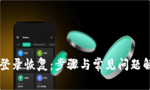 原子币登录恢复：步骤与常见问题解决指南