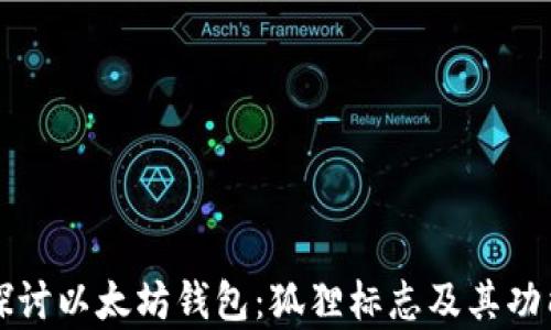 
深入探讨以太坊钱包：狐狸标志及其功能解析