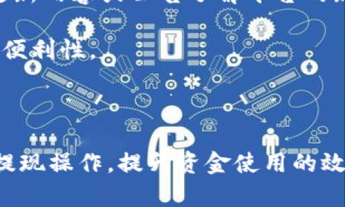biao ti如何将比特派钱包的资金提现到支付宝/biao ti
比特派钱包, 提现, 支付宝, 数字货币/guanjianci

## 内容主体大纲

1. 引言
   - 数字货币的腾飞
   - 比特派钱包的受欢迎程度与功能介绍

2. 比特派钱包提现流程概述
   - 比特派钱包基本功能介绍
   - 提现到支付宝的必要性分析

3. 如何将比特派钱包的资金提取到支付宝
   - 第一步：确保比特派钱包账户安全
   - 第二步：确认支付宝账户信息
   - 第三步：提现操作步骤详解
     - A. 登录比特派钱包
     - B. 选择提现功能
     - C. 输入提现金额
     - D. 提交提现申请
   - 第四步：提现审核与到账时间

4. 提现过程中的注意事项
   - 相关手续费
   - 提现限制与额度
   - 常见问题解决方法

5. 将比特派钱包与支付宝的结合使用
   - 增强资金流动性
   - 如何提高资金使用效率

6. 结论
   - 数字货币的未来趋势
   - 比特派钱包与传统支付方式的融合前景

## 内容详细介绍

### 引言

随着数字货币的迅猛发展，越来越多的人开始关注如何安全、便捷地使用这些新兴的资产储存与交易工具。比特派钱包作为一个功能全面、用户友好的数字货币钱包，吸引了大批用户。比特派钱包不仅支持多种主流数字货币的存储与交易，还方便用户进行提现操作，尤其是提现到支付宝这样广泛使用的支付平台。

在全球范围内，支付宝作为一款知名的移动支付工具，已经成为日常生活中不可或缺的一部分。将比特派钱包的资产提现到支付宝，能够帮助用户更加方便地进行资金管理与使用。

### 比特派钱包提现流程概述

作为一个数字货币交易与存储工具，比特派钱包提供了一系列便捷的功能，其中提现功能尤为受到用户的喜爱。通过提现，用户可以将数字货币转换为法定货币或在支付平台上进行更广泛的消费。

在介绍如何提现之前，首先需要了解比特派钱包的基本功能。比特派钱包支持多种主流数字货币的存储，如比特币、以太坊等，且具备交易、转账、提现等多种功能，帮助用户高效管理数字资产。

### 如何将比特派钱包的资金提取到支付宝

#### 第一步：确保比特派钱包账户安全

在进行任何提现操作之前，首先要确保比特派钱包的账户处于安全状态。建议用户开启两步验证、定期更改密码，并定期检查账户的交易记录与登录历史，以避免账户被盗或遗失资产。

#### 第二步：确认支付宝账户信息

提现操作需要接入支付宝账户，因此用户需确保支付宝账户的真实性与安全性。打开支付宝，确认绑定的手机号码、邮箱与银行卡信息准确无误，确保提现操作顺利进行。

#### 第三步：提现操作步骤详解

##### A. 登录比特派钱包

使用手机或电脑打开比特派钱包，输入用户名与密码，完成安全验证后进入账户主页。

##### B. 选择提现功能

在账户主页中，找到“资产管理”或“提现”选项，根据不同版本界面可能会有所不同。点击进入提现步骤。

##### C. 输入提现金额

根据账户余额与提现限制，输入希望提现的金额。用户需注意，提现金额需符合平台的最低提现要求，并考虑手续费的因素。

##### D. 提交提现申请

查看确认信息，确保输入无误后，点击“提交申请”按钮。系统会提示提现申请的处理状态，通常需要等待审核。

#### 第四步：提现审核与到账时间

提现申请提交后，系统将进行审核通常需要1至3个工作日。审核通过后，资金将转入用户的支付宝账户。用户可在支付宝账户中查看到账信息。

### 提现过程中的注意事项

在提现过程中，有几个重要的注意事项需要用户留意。首先是相关手续费，提现到支付宝时可能会涉及一定的手续费，用户需提前了解清楚以免影响实际到账金额。其次，还有提现限制与额度的问题，不同地区与平台对提现金额有不同的限制，用户在提现之前应详细了解。同时，在遇到提现失败或延迟到账的情况时，用户应及时联系比特派客服，查询提现状态与解决方案。

### 将比特派钱包与支付宝的结合使用

将比特派钱包与支付宝进行结合使用，可以大幅提高资金的流动性与使用效率。用户不仅可以便捷地将数字货币转换为法定货币，还能够在购物、支付账单等方面使用和管理资金。例如，用户可以在电商平台上使用支付宝直接完成支付，大幅提高了资金的使用便利性。

### 结论

随着数字货币的逐渐普及，越来越多的人开始探索如比特派钱包这样的数字资产管理工具。将比特派钱包的资金提现到支付宝，不仅方便了日常支付，还开辟了更广的资金使用场景。未来，数字货币与传统支付方式的融合将更加紧密，为用户提供更加便捷的金融服务。

## 六个相关问题

### 问题一：比特派钱包提现是否安全？

#### 比特派钱包提现的安全措施

在进行数字货币交易和提现时，安全性是用户最关心的问题之一。比特派钱包本身采用了多种安全措施来保护用户资金。例如，使用加密技术保障交易信息的安全，同时支持两步验证、多重签名等功能。其中，两步验证可以有效防止未授权的操作，用户在登录和提现时需要输入手机收到的验证码，从而提升了账户的安全性。此外，比特派钱包还采用了离线存储技术，将大部分用户的资产存储在冷钱包中，降低了被黑客攻击的风险。

但用户也需提升个人风险意识。在使用比特派钱包的过程中，定期更改密码和手机号码、避免使用公共网络进行交易等都是必要的安全措施。另外，如果发现账户异常，如未授权的提现操作或交易记录，用户应及时联系比特派客服进行核实与处理。

### 问题二：比特派钱包提现到支付宝需要多久？

#### 提现到账时间的影响因素

提现到账的时间因不同因素而异，通常需要1至3个工作日。影响提现到账时间的主要因素包括：提现申请的审核时长；支付宝的处理时间；以及比特派钱包与支付宝之间的交易确认时间。在提交提现申请后，系统会立即开始审核，审核通过后资金将按顺序进入支付宝。

为加快提现速度，用户可以提前确认支付宝账户信息的准确性，以及关注比特派钱包的公告，及时了解可能影响到账时间的任何系统维护或更新。同时，也建议用户避开周末节假日提出申请，在工作日时提交申请会加快到账速度。

### 问题三：提现时需支付手续费吗？

#### 提现手续费详细介绍

是的，提现时通常需要支付一定的手续费。不同的平台和提现方式可能会有不同的手续费标准，比特派钱包提现到支付宝时的手续费通常是固定比例，或根据提现金额比例递增。用户在操作提现前，可以在比特派钱包的相关帮助文档或公告中查看具体的收费标准。通常来说，手续费会在提现金额中直接扣除，因此用户在输入提现金额时应计算手续费对到账金额的影响。

此外，用户在选择提现金额时，需考虑选择低于比特派钱包的最低提现要求，以免造成不必要的手续费损失。例如，若手续费高于提现金额，可能导致无法成功提现。

### 问题四：如何处理提现失败的情况？

#### 解决提现失败的步骤

提现失败是可能遇到的情况，首先用户应确认是否符合提现条件，包括账户的KYC（了解你的客户）验证是否完成、账户是否有足够的余额。若提现申请被拒，用户应查看拒绝的具体原因，可以通过比特派钱包中的消息通知来获取更多信息。

此外，如果提现申请处于审核状态过久，用户可以主动联系客服，查询申请进度和是否需要进行其他操作。同时，确保绑定的支付宝账户是有效且未被冻结状态，这也可能会影响到账。一般情况下，联系客服可帮助用户获得及时反馈与解决方案，确保资金顺利提现。

### 问题五：如何提高比特派钱包的使用效率？

#### 比特派钱包使用的小技巧

为了提高比特派钱包的使用效率，用户可以采取以下几种措施：首先，及时关注币市的行情，合理安排自己的资金投资组合，提升资产的流动性；其次，在提现之前了解当前的手续费和限制，确保每笔资金都能产生最大的使用价值；最后，利用比特派钱包提供的交易工具与资产管理功能，定期评估资产表现，灵活调整策略，以应对市场变化。

此外，用户还可以尝试借助其他附属功能，例如设置定期投资计划、自动化交易，利用比特派钱包的多种功能来实现购币、卖币、质押等操作，从而构建更加多元化的投资组合，提高整体的资金效益。

### 问题六：比特派钱包是否支持其他支付方式？

#### 比特派钱包的多元化支付方式

除了提现到支付宝，比特派钱包还支持多种支付方式，包括提现到其他银行账户、扫码支付等。用户可根据需要选择适合自己的提现方式。当其他支付方式的需求较大时，用户也可以通过比特派钱包的更新内容或公告了解平台的新功能，灵活选择适合自己的支付方式。

此外，随着数字货币的发展，越来越多的商家开始接受数字货币支付，通过比特派钱包用户还可以直接使用自己的数字资产进行消费。平台不断扩展的支付渠道为用户提供了更多的选择，增强了用户的便利性。

## 结语

通过上述内容的详细分析，相信读者对比特派钱包的提现流程及相关注意事项有了更深刻的了解。从如何提取到支付宝开始，到提现过程中各个环节的重要注意事项，这些信息能够帮助用户顺利完成提现操作，提升资金使用的效率。未来数字货币与虚拟支付的结合将会越来越紧密，为用户打造更加便捷的数字生活。