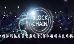 比特派钱包是否需要账号