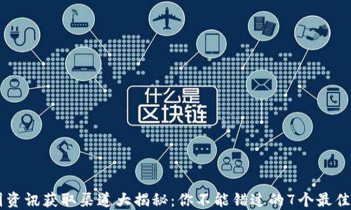 
币圈资讯获取渠道大揭秘：你不能错过的7个最佳资源