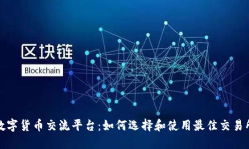 数字货币交流平台：如何选择和使用最佳交易所