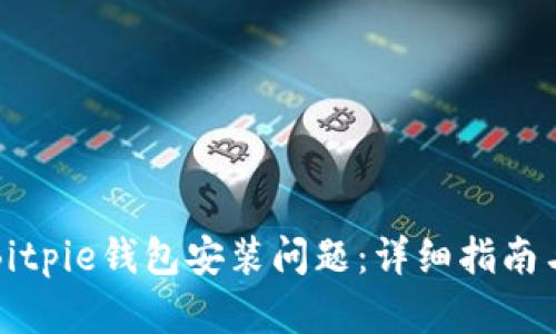 如何解决Bitpie钱包安装问题：详细指南与解决方案