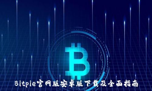   
Bitpie官网版安卓版下载及全面指南