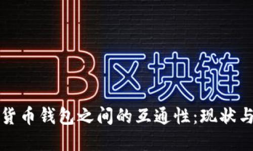 加密货币钱包之间的互通性：现状与展望