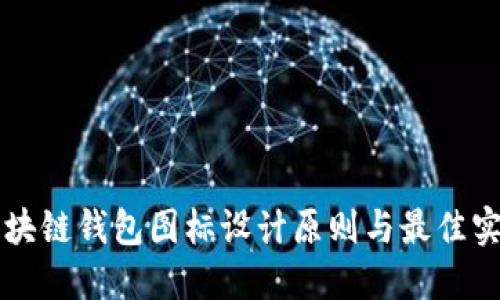 区块链钱包图标设计原则与最佳实践