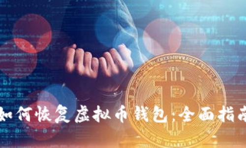 如何恢复虚拟币钱包：全面指南