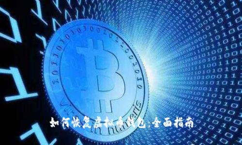 如何恢复虚拟币钱包：全面指南