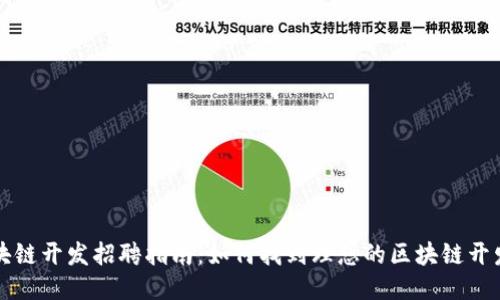区块链开发招聘指南：如何找到理想的区块链开发者