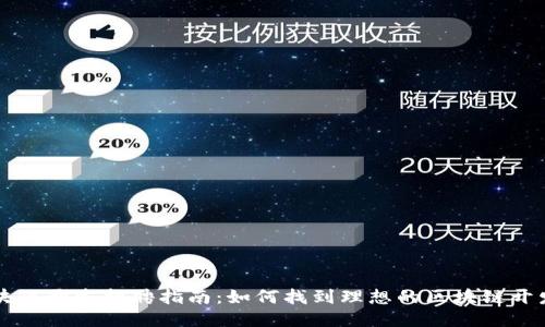 区块链开发招聘指南：如何找到理想的区块链开发者