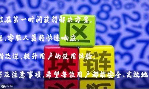   如何在苹果手机上下载和使用K豆钱包？ / 

 guanjianci K豆钱包, 苹果下载, 手机应用, 数字货币 /guanjianci 

## 内容主体大纲

1. 引言
   - K豆钱包的背景和用途
   - 苹果手机用户对数字钱包的需求

2. K豆钱包的主要功能
   - 数字货币管理
   - 交易记录查看
   - 安全性及隐私保护

3. 在苹果手机上下载K豆钱包的步骤
   - 系统要求
   - 下载途径（App Store或官方网站）
   - 安装步骤指南

4. K豆钱包的注册与设置
   - 创建账号的必要信息
   - 验证身份
   - 设置安全措施

5. K豆钱包的使用技巧
   - 如何进行转账
   - 添加银行卡或信用卡
   - 如何查看交易记录

6. 常见问题与解决方案
   - 下载问题
   - 注册问题
   - 使用中的常见错误

7. 结束与展望
   - K豆钱包的发展趋势
   - 用户对数字钱包的未来期待

## 详细内容

### 引言

随着科技的进步和数字经济的蓬勃发展，数字钱包作为一种新兴的支付方式，越来越受到用户的欢迎。K豆钱包作为一款优秀的数字钱包应用，它不仅能为用户提供便捷的数字货币管理，还能安全地进行各类交易。特别是对于苹果手机用户而言，下载和使用K豆钱包已成为一种消费趋势。

本篇文章将为你详细介绍如何在苹果手机上下载和使用K豆钱包，帮助你轻松实现数字货币的管理与交易。

### K豆钱包的主要功能

#### 数字货币管理

K豆钱包的核心功能之一就是数字货币管理。用户可以通过K豆钱包随时随地管理自己的数字货币资产。无论是购买、出售还是转账，K豆钱包都能快速响应，提供流畅的用户体验。

#### 交易记录查看

为了帮助用户更好地管理资产，K豆钱包提供详细的交易记录查看功能，用户可以查看过去的所有交易，包括时间、金额及交易对方等信息，这对于进行财务管理却说非常重要。

#### 安全性及隐私保护

K豆钱包在信息安全和隐私保护方面也做了很多努力。例如，通过多重验证码、指纹识别等手段来确保用户资金的安全。同时，K豆钱包还承诺不会泄露用户的个人信息，严格遵循相关法律法规。

### 在苹果手机上下载K豆钱包的步骤

#### 系统要求

在下载K豆钱包之前，首先要确保你的苹果手机满足基本的系统要求。一般来说，K豆钱包在最新的iOS版本上运行最为流畅，因此建议用户在安装前检查一下自己的系统版本。

#### 下载途径（App Store或官方网站）

苹果手机用户可以通过App Store轻松下载K豆钱包。也可以访问K豆钱包的官方网站，获取下载链接和最新版本的信息。通过官方网站下载的用户，也需注意选择适合自己设备的版本。

#### 安装步骤指南

打开App Store或官方网站后，搜索“K豆钱包”并点击下载。下载完成后，打开应用，按照系统提示进行安装，整个过程简单迅速。

### K豆钱包的注册与设置

#### 创建账号的必要信息

下载安装完成后，用户需要创建一个K豆钱包账号。注册过程中，用户需提供一些基本信息，如手机号或邮箱地址，并设置一个安全密码。

#### 验证身份

为了确保用户的账户安全，K豆钱包需要进行身份验证。用户可能需要上传身份证明文件，系统会在24小时内审核，通过后将解锁完整功能。

#### 设置安全措施

安全性是K豆钱包非常注重的一个方面。注册后，用户应立即设置多重安全措施，如开启两步验证和设置安全问题，以进一步保护账户安全。

### K豆钱包的使用技巧

#### 如何进行转账

K豆钱包的转账功能非常实用，用户可以通过手机联系人或输入对方账号进行转账。进入转账界面，输入金额和留言，确认无误后提交即可。

#### 添加银行卡或信用卡

要方便地进行充值和提现，用户需要添加自己的银行卡或信用卡。在设置中找到“支付方式”，根据提示输入银行卡信息，并进行验证。

#### 如何查看交易记录

在主页，点击“交易记录”即可查看所有的交易情况，包括收入和支出，用户还可以按时间排序，便于查阅特定时间段的交易记录。

### 常见问题与解决方案

#### 下载问题

在下载K豆钱包时，用户可能会遇到各种问题，如下载慢、无法下载等。这通常与网络状态或App Store设置有关。建议用户检查网络连接，确保App Store可以正常访问。

#### 注册问题

注册过程中，如果出现验证码未收到或无法验证身份的情况，用户应仔细检查输入信息是否正确，并耐心等待重发验证码的时间。

#### 使用中的常见错误

在使用K豆钱包时，用户可能会遇到交易失败、没有反应等问题。一般来说，这与网络状况、账号安全设置等因素有关，建议用户检查设置或联系客服支持。

### 结束与展望

K豆钱包作为数字钱包领域中的一员，无疑在市场中占有一席之地。随着数字货币的发展和用户需求的不断增加，K豆钱包将在未来继续改进和创新，推出更多实用功能。

用户在享受便利的同时，也应关注个人信息的安全，合理使用数字钱包，使其成为生活中得力的助手。

## 相关问题

### 1. K豆钱包安全吗？

#### 介绍

安全性是用户选择数字钱包时非常重要的因素之一。K豆钱包在安全性上做了大量的投入，包括采用高强度的加密技术、使用多重认证手段等。

首先，K豆钱包对用户的信息进行了加密处理，确保用户的个人信息和资金安全。其次，K豆钱包还提供了两步验证的功能，这使得即使你的密码被泄露，攻击者也难以登陆账户进行操作。此外，K豆钱包也会对可疑交易进行实时监控，一旦发现异常，系统会立即发出警报，并冻结账户。

虽然K豆钱包在安全性上做了很多保护措施，但用户自身也需要提高警惕，定期更换密码，避免使用公共Wi-Fi进行金融交易，确保自身信息的安全。

### 2. K豆钱包的手续费如何？

#### 介绍

在进行数字货币交易时，手续费是用户需要考虑的重要费用之一。K豆钱包的手续费相对透明，各项费用在用户注册和使用过程中会有明确的提示。

一般来说，K豆钱包在转账和提现时会收取一定比例的手续费。例如，转账至其他用户的手续费可能会低于提现到银行卡的手续费，而不同国家和地区的手续费也可能存在差异。这就需要用户在进行交易前了解相关的手续费政策，以避免在交易后产生额外的费用。

对于想要节省手续费的用户，可以选择在平台进行交易，而不是提现到银行卡，这样可有效降低手续费支出。

### 3. 如何保障个人信息不被泄露？

#### 介绍

保护个人信息在数字金融时代显得尤为重要，K豆钱包在这一方面采取了一系列措施，确保用户的信息得到妥善管理。

首先，K豆钱包在注册和使用过程中会对用户信息进行加密。这意味着，即使数据在传输过程中被截获，攻击者也无法读取到有效信息。其次，K豆钱包承诺不会将用户个人信息出售或共享给第三方，用户可以放心使用其服务。

此外，用户也应提高警惕，避免在不明网站或应用上输入个人信息，定期检查自己的账户活动，若发现异常应及时联系官方客服。

### 4. K豆钱包是否支持国际交易？

#### 介绍

随着K豆钱包的发展，国际交易功能也逐渐受到用户的关注。在目前的版本中，K豆钱包支持多种数字货币的交易，涉及到国际交易时，用户可以利用这种功能进行跨国支付。

在进行国际交易时，K豆钱包将自动进行货币转换，用户只需关注当前汇率，以保证交易的经济性。同时，无论是汇款还是收款，K豆钱包都能在较短时间内完成交易，提升了用户的使用体验。

需要注意的是，不同国家可能存在法律法规限制，建议用户在进行跨国交易前充分了解相关的法律条款，以免造成不必要的麻烦。

### 5. K豆钱包是否支持离线使用？

#### 介绍

在某些情况下，用户可能会希望在没有网络连接的情况下使用K豆钱包。可惜的是，K豆钱包作为一款在线钱包，不能完全支持离线使用。

在没有网络的情况下，用户将无法进行交易、查询余额或查看交易记录。这在一定程度上不便于用户进行紧急的资金管理和调配。

不过，K豆钱包在联网时会自动更新数据，确保用户在再次连接网络时拥有最新的交易记录和账户余额。因此，在日常使用中，建议用户保持网络连接，以便及时获取最新信息和进行交易。

### 6. K豆钱包的客服支持如何？

#### 介绍

K豆钱包为了保障用户的使用体验，设置了多种客服支持渠道。无论是账号问题、交易问题，亦或是其他使用指导，用户都能在第一时间获得解决方案。

用户可以通过K豆钱包的官方网站查找FAQ，获取常见问题的解答。此外，K豆钱包还提供在线客服支持，用户只需提交问题，客服人员将快速响应。

在交易过程中若遇到问题，用户应及时与客服进行沟通，避免造成资金损失。同时，客服也会根据用户反馈进行服务的不断改进，提升用户的使用体验。

通过以上的详细介绍与分析，相信用户对如何在苹果手机上下载和使用K豆钱包有了全面的了解，并掌握了一些实用技巧及注意事项。希望每位用户都能安全、高效地使用K豆钱包，享受数字经济带来的便利。