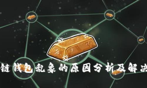 区块链钱包乱象的原因分析及解决方案