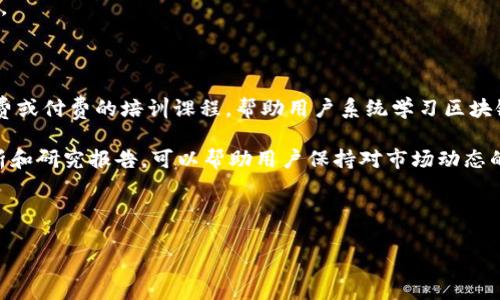 baioti比特派转不了语音的原因及解决方法/baioti
比特派, 语音转账, 数字货币, 区块链技术/guanjianci

# 内容主体大纲

1. 引言
   - 介绍比特派的背景和功能
   - 简述语音转账的概念和便利之处

2. 比特派的基本功能
   - 比特派的主要功能介绍
   - 支持的数字货币种类及其特点

3. 为什么比特派无法进行语音转账
   - 技术问题
     - 系统架构的局限性
     - 语音识别技术的挑战
   - 安全问题
     - 语音转账的安全性隐患
     - 如何防止诈骗和误转账
   - 用户体验问题
     - 如何提升用户对语音转账的接受度
     - 用户反馈及改进

4. 比特派的未来发展趋势
   - 语音技术在区块链领域的潜力
   - 比特派可能的技术升级

5. 结论
   - 比特派在语音转账方面的展望
   - 对用户未来使用比特派的建议

# 详细内容

## 引言
比特派是一款受欢迎的数字货币钱包，致力于为用户提供安全、方便的数字资产管理服务。在技术不断发展的今天，越来越多的用户希望能够利用语音技术来简化他们的操作，尤其是在数字货币转账方面。语音转账被认为是一种便捷的支付方式，能够大大提升用户体验。然而，目前比特派似乎无法实现这一功能，本文将探讨其原因以及未来可能的解决方案。

## 比特派的基本功能
比特派主要功能包括数字货币的存储、转账、交易等。用户可以在比特派上存储多种数字货币，包括比特币、以太坊等。这些功能为用户提供了良好的数字资产管理体验。然而，随着语音技术的不断进步，许多人开始期待比特派能够加入语音转账的功能，这样在进行资金操作时能够更加迅速便捷。

## 为什么比特派无法进行语音转账
### 技术问题
尽管语音转账在理论上是可行的，但在现有的技术框架下，比特派面临着多项技术挑战。首先，系统架构的局限性令其无法支持复杂的语音识别和处理技术。语音识别技术需要对多种不同口音、语言和语速进行学习和适应，然而，比特派当前的系统架构并未针对这种复杂性进行。

其次，语音识别的准确性是另一个问题。如果用户发出的指令无法被准确识别，可能导致资金转账出错。这对于数字货币这一高风险领域而言，显然是不容忽视的挑战。

### 安全问题
数字货币领域本身对安全性的要求十分严格，语音转账可能引发新的安全隐患。例如，黑客可以通过模拟用户的声音来进行欺诈，或是利用语音识别技术的漏洞进行非法转账。此外，用户的隐私也可能受到影响，语音数据的存储和处理必须遵循严格的隐私保护法规，这对比特派来说是一项额外的负担。

### 用户体验问题
尽管语音转账的便利性吸引人，但许多用户对其安全性和可靠性仍然存有疑虑。在用户体验方面，比特派需要考虑如何提升用户对语音转账的接受度。通过用户调查和反馈，了解用户对语音技术的具体期望和担忧，有助于在推出相关功能时更好地满足用户需求。

## 比特派的未来发展趋势
尽管目前比特派未能实现语音转账功能，但未来的发展趋势却不容小觑。随着语音识别和自然语言处理技术的进步，数字货币钱包有望在安全性和便捷性之间找到平衡点。比特派可以通过技术升级，逐步引入语音转账的功能，从而吸引更多用户。

## 结论
本文通过探讨比特派无法进行语音转账的原因，分析了技术、安全和用户体验等多方面因素。尽管目前这一功能尚未实现，但未来的发展潜力是巨大的。比特派需要积极应对这些挑战，逐步完善其功能，以满足用户日益增长的需求。

# 相关问题

### 1. 比特派如何保障用户数字资产的安全性？
1. 比特派如何保障用户数字资产的安全性？
比特派在数字资产的安全性方面采取了多种措施，包括多重签名技术、冷钱包存储以及先进的加密算法等。多重签名技术确保了用户在进行大额转账时需要经过多个步骤确认，从而降低了风险。而冷钱包存储则是将大部分资金放在与网络隔离的环境中，有助于防止黑客攻击。

此外，比特派还实施了实时监控和报警系统，一旦发现异常交易活动，系统会立即发出警报，确保用户能够及时做出反应。此外，用户自身也需要加强安全意识，避免在不安全的环境下使用比特派，提高个人数字资产的安全性。

### 2. 比特派的用户界面友好吗？
2. 比特派的用户界面友好吗？
比特派注重用户体验，其用户界面设计，使得用户在使用过程中能够快速找到所需功能。尤其对于新手用户，清晰的导航和操作提示能够帮助他们顺利完成各项操作。此外，比特派还定期更新界面，以更好地适应用户的反馈和需求。

为了提高用户的满意度，比特派也推出了多种语言版本，使来自不同国家的用户都能轻松使用。通过针对性地用户界面，比特派不断提升用户的操作体验，这对其长期发展至关重要。

### 3. 如何解决比特派的语音识别准确性问题？
3. 如何解决比特派的语音识别准确性问题？
解决比特派的语音识别准确性问题需要从多个方面入手。首先，必须引入先进的语音识别技术，诸如深度学习和人工智能等，以提高识别率和命中率。通过大数据训练和，系统能够不断学习并适应用户的语音特点，提高语音识别的精准度。

其次，用户界面应提供语音指令的例子，以帮助用户更好地理解如何发出有效的语音命令。此外，语音输入后应显示系统识别的文字结果，用户可以进行确认，防止因识别错误造成资金损失。这种“确认机制”能够大大提高用户对语音转账功能的信任度。

### 4. 比特派与其他数字货币钱包相比有何优势？
4. 比特派与其他数字货币钱包相比有何优势？
比特派相较于其他数字货币钱包，其优势主要体现在以下几个方面：首先，强大的安全性。在业内，比特派以其高水准的安全措施而著称，用户的数字资产得以有效保护。

其次，支持多种数字货币交易，可以满足不同用户的需求。此外，比特派的界面友好，用户操作简单，即使是新手也能迅速上手。此外，比特派还提供实时的汇率信息以及市场趋势分析，帮助用户做出更好的投资决策。

### 5. 比特派未来可能引入哪些新功能？
5. 比特派未来可能引入哪些新功能？
比特派未来可能引入的新功能包括语音转账、投资组合管理、社交交易等。其中，语音转账将为用户提供更便捷的转账体验；投资组合管理功能能够让用户在同一平台上管理不同类型的资产；社交交易则为用户提供了一个互动平台，能够学习其他投资者的策略。

此外，比特派可能还会引入更多的区块链项目，增加用户的投资选择。通过这些新功能，比特派能够不断吸引新用户并提升用户黏性，为其持续发展打下基础。

### 6. 用户如何提高数字货币交易的学习能力？
6. 用户如何提高数字货币交易的学习能力？
用户提高数字货币交易学习能力的方法有很多。首先，积极参与在线课程和社区活动，了解市场动向和交易策略是非常重要的。许多专业机构和平台提供免费或付费的培训课程，帮助用户系统学习区块链和数字货币知识。

其次，鼓励用户进行模拟交易，借助虚拟资金在实际市场中锻炼交易技巧。在模拟环境下，用户可以测试不同的策略而不用担心损失。此外，定期阅读市场分析和研究报告，可以帮助用户保持对市场动态的敏感度，从而提高交易决策的准确性。

最后，用户应建立自己的交易日志，记录每日的交易决策和结果，通过总结经验教训，提高自己的交易能力。

以上内容建议整合、扩展深化至3700字以上，以满足和用户体验需求。