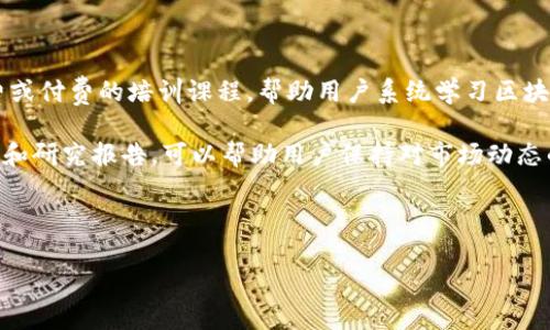 baioti比特派转不了语音的原因及解决方法/baioti
比特派, 语音转账, 数字货币, 区块链技术/guanjianci

# 内容主体大纲

1. 引言
   - 介绍比特派的背景和功能
   - 简述语音转账的概念和便利之处

2. 比特派的基本功能
   - 比特派的主要功能介绍
   - 支持的数字货币种类及其特点

3. 为什么比特派无法进行语音转账
   - 技术问题
     - 系统架构的局限性
     - 语音识别技术的挑战
   - 安全问题
     - 语音转账的安全性隐患
     - 如何防止诈骗和误转账
   - 用户体验问题
     - 如何提升用户对语音转账的接受度
     - 用户反馈及改进

4. 比特派的未来发展趋势
   - 语音技术在区块链领域的潜力
   - 比特派可能的技术升级

5. 结论
   - 比特派在语音转账方面的展望
   - 对用户未来使用比特派的建议

# 详细内容

## 引言
比特派是一款受欢迎的数字货币钱包，致力于为用户提供安全、方便的数字资产管理服务。在技术不断发展的今天，越来越多的用户希望能够利用语音技术来简化他们的操作，尤其是在数字货币转账方面。语音转账被认为是一种便捷的支付方式，能够大大提升用户体验。然而，目前比特派似乎无法实现这一功能，本文将探讨其原因以及未来可能的解决方案。

## 比特派的基本功能
比特派主要功能包括数字货币的存储、转账、交易等。用户可以在比特派上存储多种数字货币，包括比特币、以太坊等。这些功能为用户提供了良好的数字资产管理体验。然而，随着语音技术的不断进步，许多人开始期待比特派能够加入语音转账的功能，这样在进行资金操作时能够更加迅速便捷。

## 为什么比特派无法进行语音转账
### 技术问题
尽管语音转账在理论上是可行的，但在现有的技术框架下，比特派面临着多项技术挑战。首先，系统架构的局限性令其无法支持复杂的语音识别和处理技术。语音识别技术需要对多种不同口音、语言和语速进行学习和适应，然而，比特派当前的系统架构并未针对这种复杂性进行。

其次，语音识别的准确性是另一个问题。如果用户发出的指令无法被准确识别，可能导致资金转账出错。这对于数字货币这一高风险领域而言，显然是不容忽视的挑战。

### 安全问题
数字货币领域本身对安全性的要求十分严格，语音转账可能引发新的安全隐患。例如，黑客可以通过模拟用户的声音来进行欺诈，或是利用语音识别技术的漏洞进行非法转账。此外，用户的隐私也可能受到影响，语音数据的存储和处理必须遵循严格的隐私保护法规，这对比特派来说是一项额外的负担。

### 用户体验问题
尽管语音转账的便利性吸引人，但许多用户对其安全性和可靠性仍然存有疑虑。在用户体验方面，比特派需要考虑如何提升用户对语音转账的接受度。通过用户调查和反馈，了解用户对语音技术的具体期望和担忧，有助于在推出相关功能时更好地满足用户需求。

## 比特派的未来发展趋势
尽管目前比特派未能实现语音转账功能，但未来的发展趋势却不容小觑。随着语音识别和自然语言处理技术的进步，数字货币钱包有望在安全性和便捷性之间找到平衡点。比特派可以通过技术升级，逐步引入语音转账的功能，从而吸引更多用户。

## 结论
本文通过探讨比特派无法进行语音转账的原因，分析了技术、安全和用户体验等多方面因素。尽管目前这一功能尚未实现，但未来的发展潜力是巨大的。比特派需要积极应对这些挑战，逐步完善其功能，以满足用户日益增长的需求。

# 相关问题

### 1. 比特派如何保障用户数字资产的安全性？
1. 比特派如何保障用户数字资产的安全性？
比特派在数字资产的安全性方面采取了多种措施，包括多重签名技术、冷钱包存储以及先进的加密算法等。多重签名技术确保了用户在进行大额转账时需要经过多个步骤确认，从而降低了风险。而冷钱包存储则是将大部分资金放在与网络隔离的环境中，有助于防止黑客攻击。

此外，比特派还实施了实时监控和报警系统，一旦发现异常交易活动，系统会立即发出警报，确保用户能够及时做出反应。此外，用户自身也需要加强安全意识，避免在不安全的环境下使用比特派，提高个人数字资产的安全性。

### 2. 比特派的用户界面友好吗？
2. 比特派的用户界面友好吗？
比特派注重用户体验，其用户界面设计，使得用户在使用过程中能够快速找到所需功能。尤其对于新手用户，清晰的导航和操作提示能够帮助他们顺利完成各项操作。此外，比特派还定期更新界面，以更好地适应用户的反馈和需求。

为了提高用户的满意度，比特派也推出了多种语言版本，使来自不同国家的用户都能轻松使用。通过针对性地用户界面，比特派不断提升用户的操作体验，这对其长期发展至关重要。

### 3. 如何解决比特派的语音识别准确性问题？
3. 如何解决比特派的语音识别准确性问题？
解决比特派的语音识别准确性问题需要从多个方面入手。首先，必须引入先进的语音识别技术，诸如深度学习和人工智能等，以提高识别率和命中率。通过大数据训练和，系统能够不断学习并适应用户的语音特点，提高语音识别的精准度。

其次，用户界面应提供语音指令的例子，以帮助用户更好地理解如何发出有效的语音命令。此外，语音输入后应显示系统识别的文字结果，用户可以进行确认，防止因识别错误造成资金损失。这种“确认机制”能够大大提高用户对语音转账功能的信任度。

### 4. 比特派与其他数字货币钱包相比有何优势？
4. 比特派与其他数字货币钱包相比有何优势？
比特派相较于其他数字货币钱包，其优势主要体现在以下几个方面：首先，强大的安全性。在业内，比特派以其高水准的安全措施而著称，用户的数字资产得以有效保护。

其次，支持多种数字货币交易，可以满足不同用户的需求。此外，比特派的界面友好，用户操作简单，即使是新手也能迅速上手。此外，比特派还提供实时的汇率信息以及市场趋势分析，帮助用户做出更好的投资决策。

### 5. 比特派未来可能引入哪些新功能？
5. 比特派未来可能引入哪些新功能？
比特派未来可能引入的新功能包括语音转账、投资组合管理、社交交易等。其中，语音转账将为用户提供更便捷的转账体验；投资组合管理功能能够让用户在同一平台上管理不同类型的资产；社交交易则为用户提供了一个互动平台，能够学习其他投资者的策略。

此外，比特派可能还会引入更多的区块链项目，增加用户的投资选择。通过这些新功能，比特派能够不断吸引新用户并提升用户黏性，为其持续发展打下基础。

### 6. 用户如何提高数字货币交易的学习能力？
6. 用户如何提高数字货币交易的学习能力？
用户提高数字货币交易学习能力的方法有很多。首先，积极参与在线课程和社区活动，了解市场动向和交易策略是非常重要的。许多专业机构和平台提供免费或付费的培训课程，帮助用户系统学习区块链和数字货币知识。

其次，鼓励用户进行模拟交易，借助虚拟资金在实际市场中锻炼交易技巧。在模拟环境下，用户可以测试不同的策略而不用担心损失。此外，定期阅读市场分析和研究报告，可以帮助用户保持对市场动态的敏感度，从而提高交易决策的准确性。

最后，用户应建立自己的交易日志，记录每日的交易决策和结果，通过总结经验教训，提高自己的交易能力。

以上内容建议整合、扩展深化至3700字以上，以满足和用户体验需求。