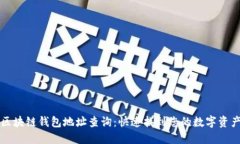 区块链钱包地址查询：快
