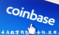 全面解读加密货币与数字