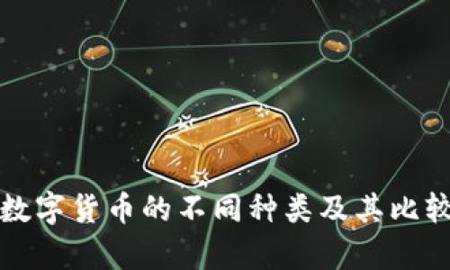 探索数字货币的不同种类及其比较分析