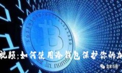 冷钱包视频：如何使用冷