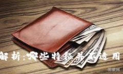 区块链的特征解析：哪些