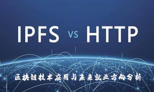 区块链技术应用与未来就业方向分析
