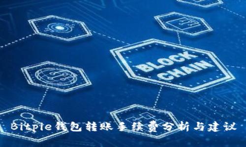 Bitpie钱包转账手续费分析与建议