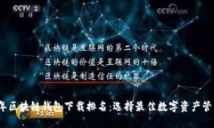 2023年区块链钱包下载排名