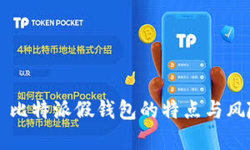 ### 比特派假钱包的特点与风险分析