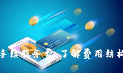 比特派手续服务费：了解费用结构与策略