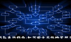 区块链波场钱包查询指南