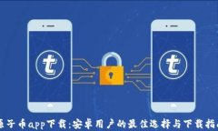 原子币app下载：安卓用户