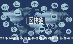 2023年加密货币钱包排行榜