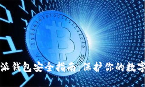 比特派钱包安全指南：保护你的数字资产
