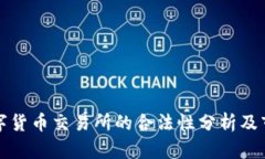香港数字货币交易所的合