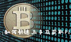 Pi币新手教程：如何快速上