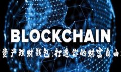 数字资产理财钱包：打造
