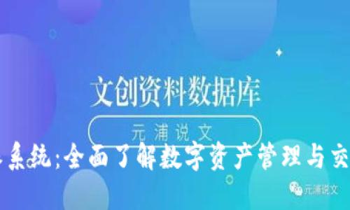 比特派系统：全面了解数字资产管理与交易平台