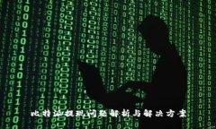 比特派提现问题解析与解