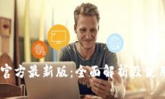 OKEx官方最新版：全面解析